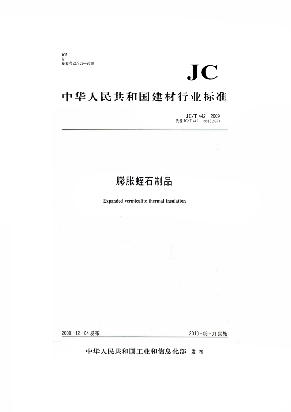 JCT442-2009 膨胀蛭石制品.pdf_第1页