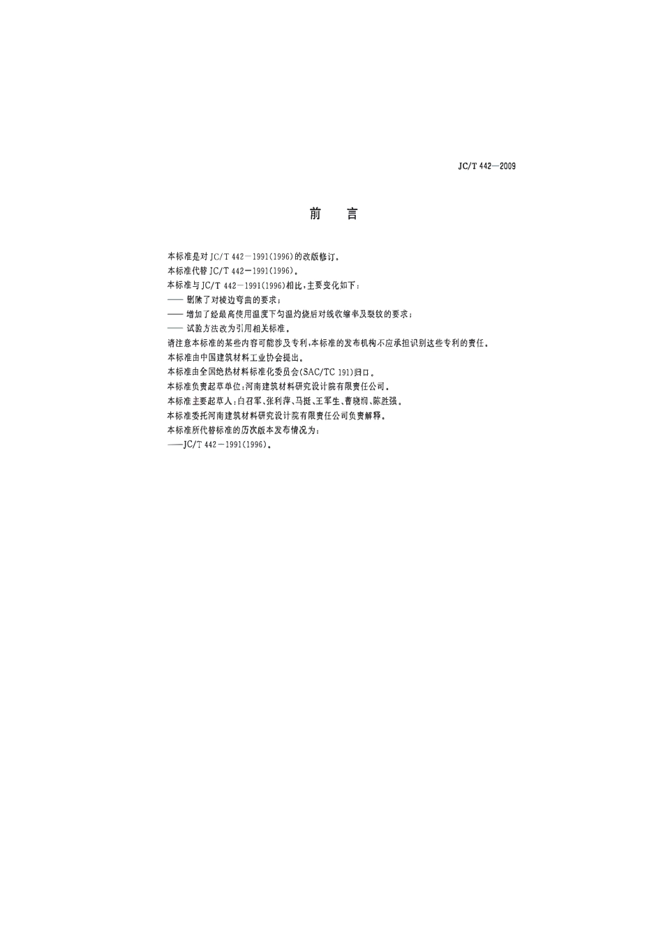 JCT442-2009 膨胀蛭石制品.pdf_第2页