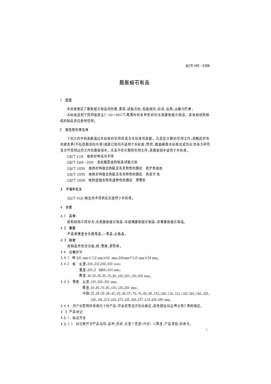 JCT442-2009 膨胀蛭石制品.pdf_第3页
