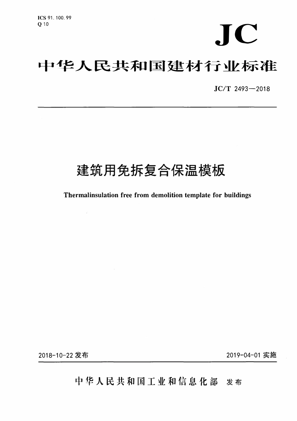 JCT2493-2018 建筑用免拆复合保温模板.pdf_第1页