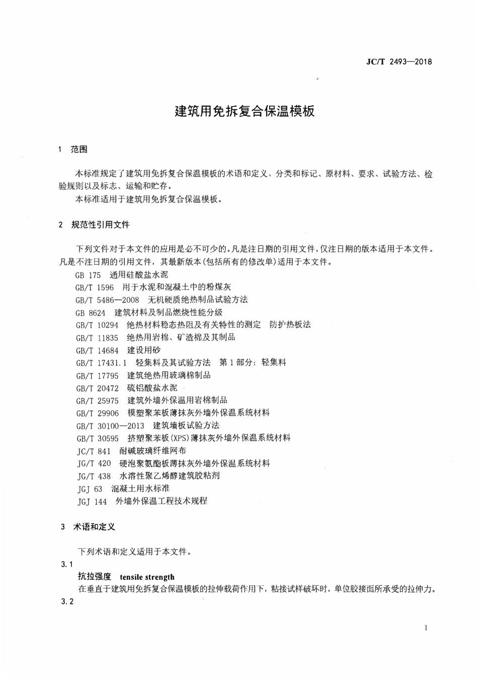JCT2493-2018 建筑用免拆复合保温模板.pdf_第3页