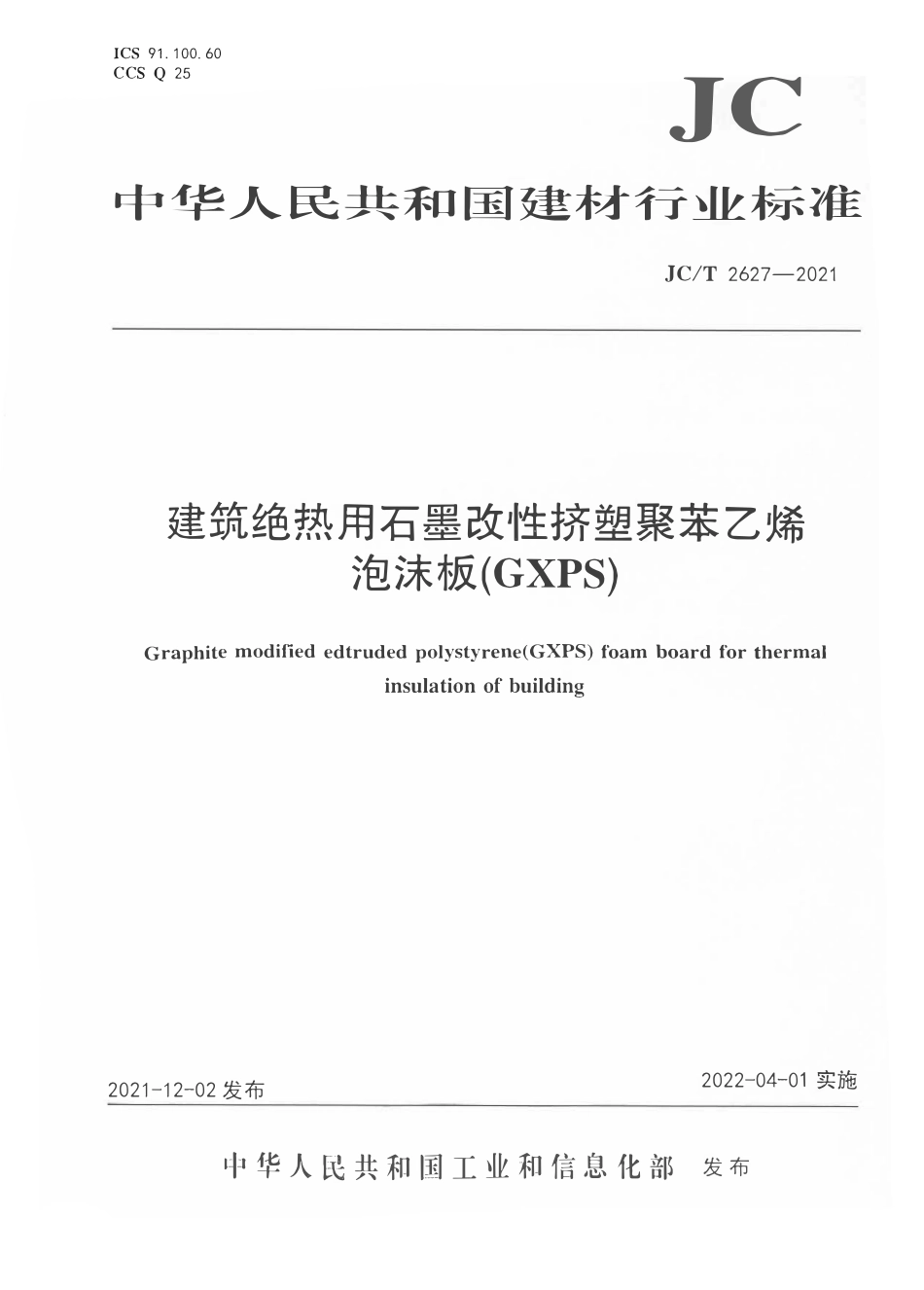 JCT2627-2021 建筑绝热用石墨改性挤塑聚苯乙烯泡沫板(GXPS).pdf_第1页
