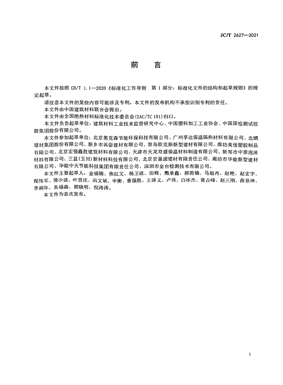JCT2627-2021 建筑绝热用石墨改性挤塑聚苯乙烯泡沫板(GXPS).pdf_第2页