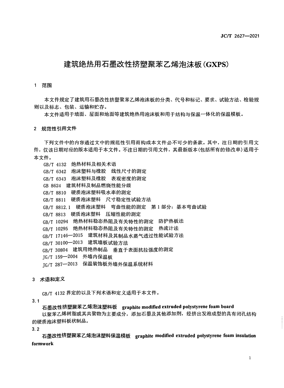 JCT2627-2021 建筑绝热用石墨改性挤塑聚苯乙烯泡沫板(GXPS).pdf_第3页