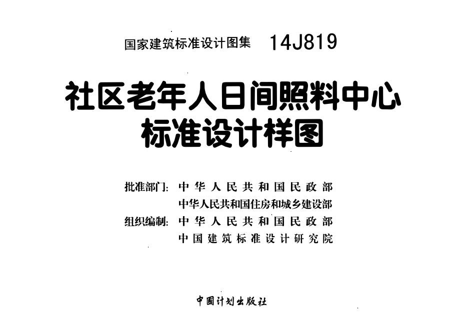 14J819 社区老年人日闰照料中心 标准设计样图.pdf_第2页