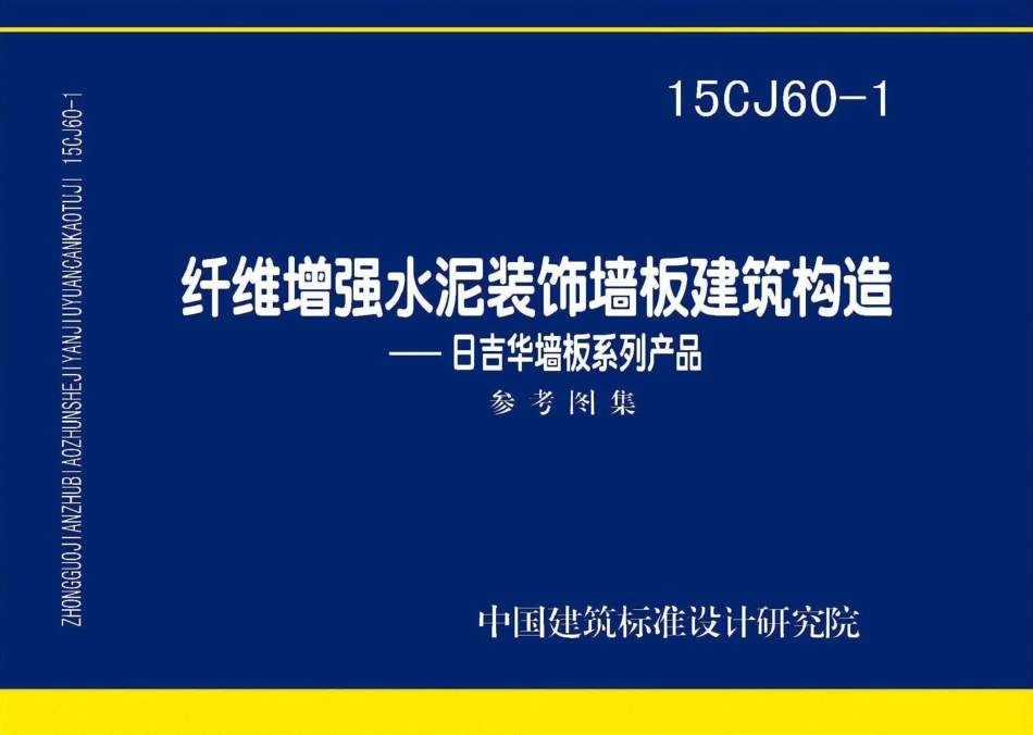 15CJ60-1 纤维增强水泥装饰墙板建筑构造——日吉华墙板系列产品.pdf_第1页