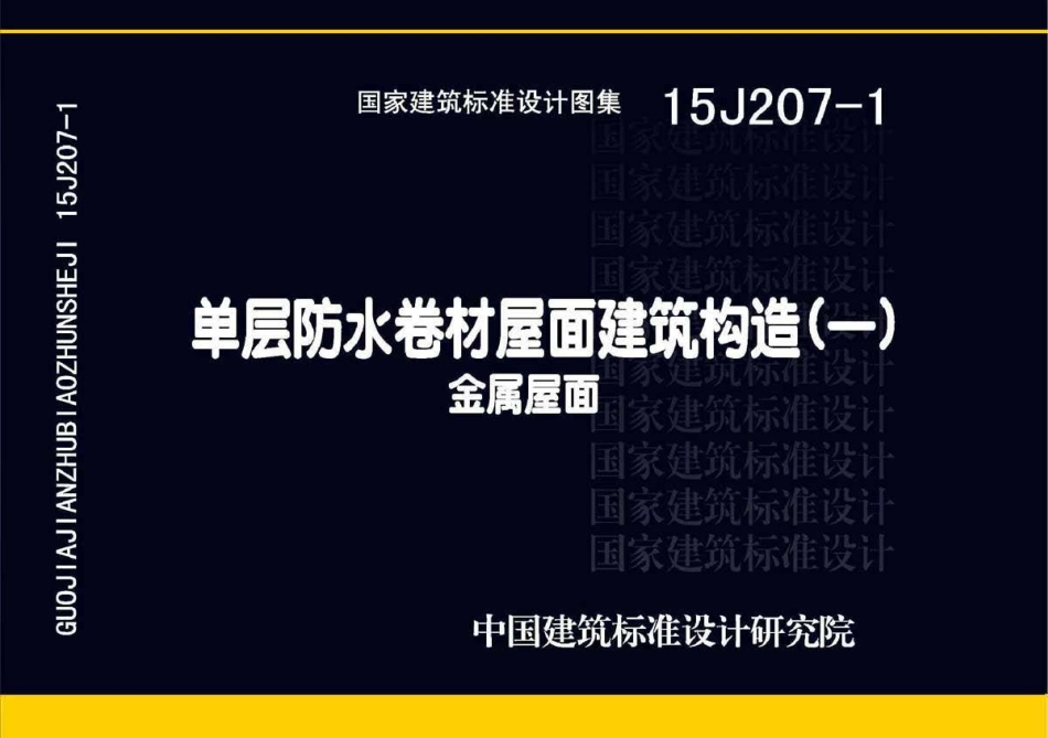 15J207-1 单层防水卷材屋面建筑构造(一)金属屋面.pdf_第1页