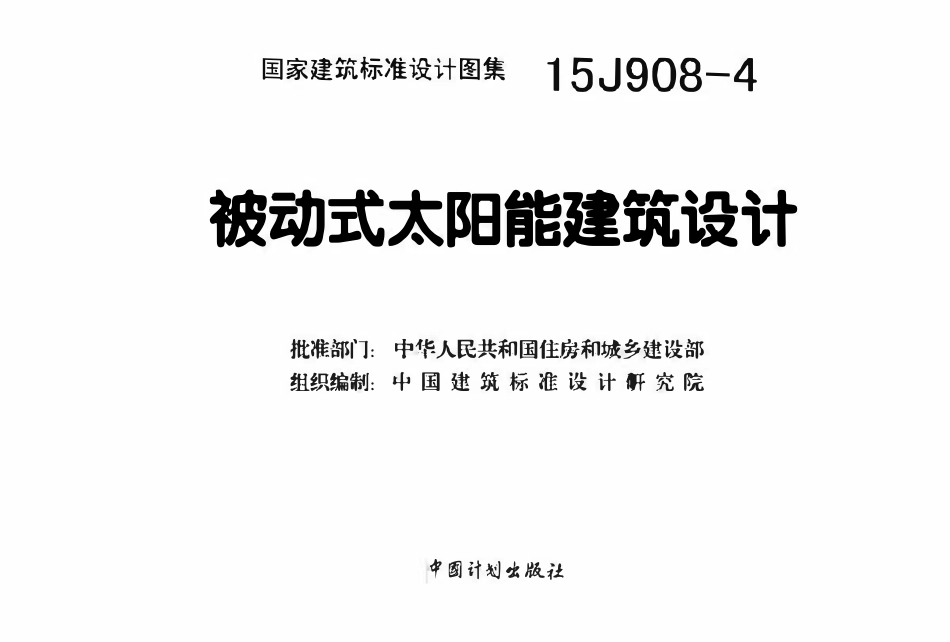 15J908-4 被动式太阳能建筑设计.pdf_第2页
