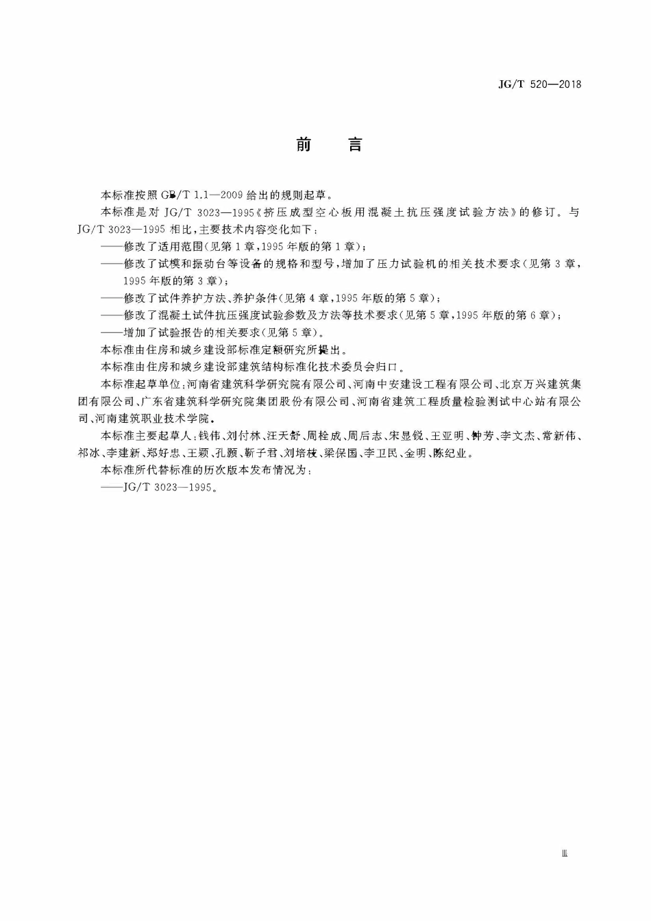 JGJ 520-2018 挤压成型混凝土抗压强度试验方法.pdf_第3页