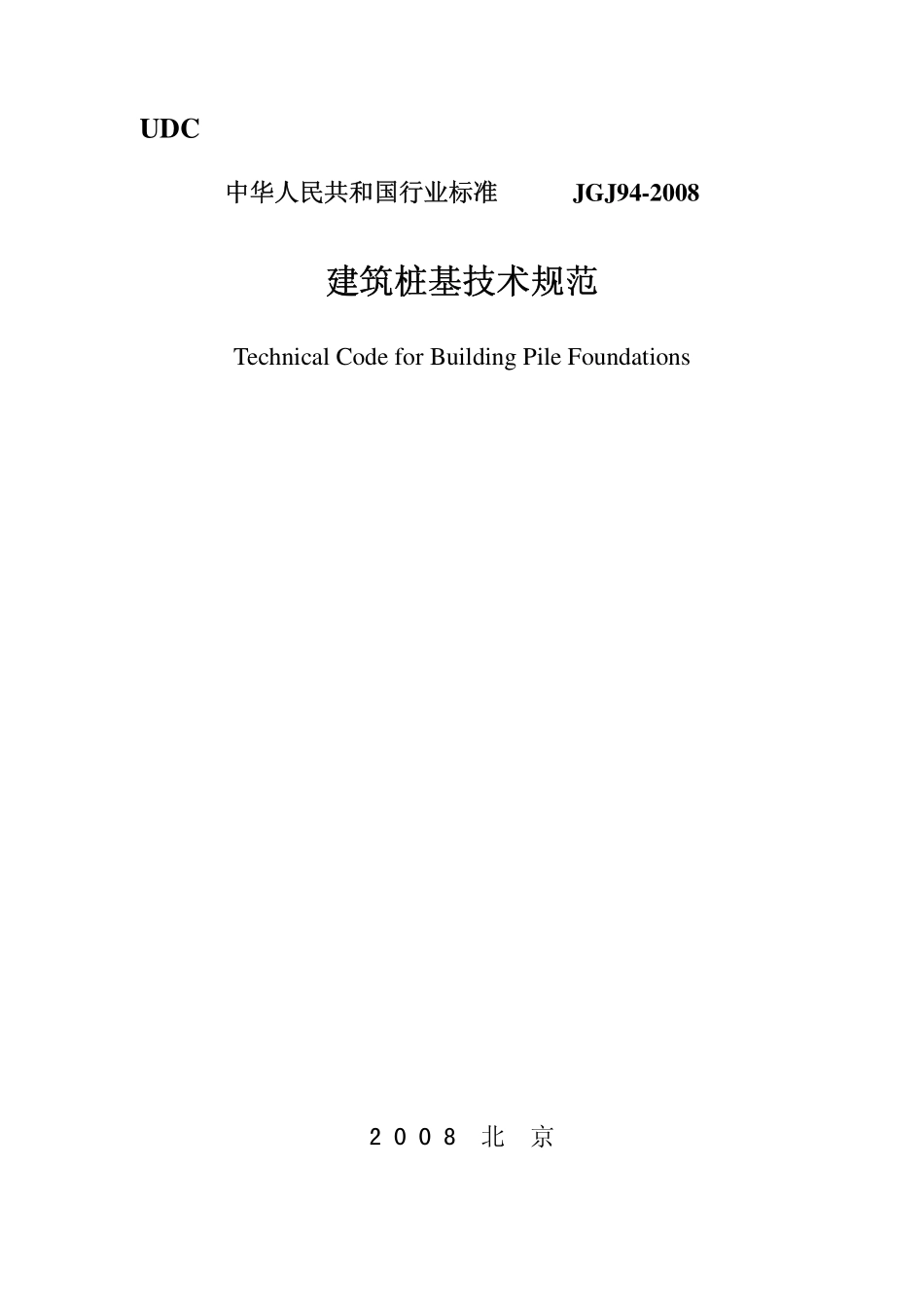 JGJ 949-2014 建筑桩基础.pdf_第1页