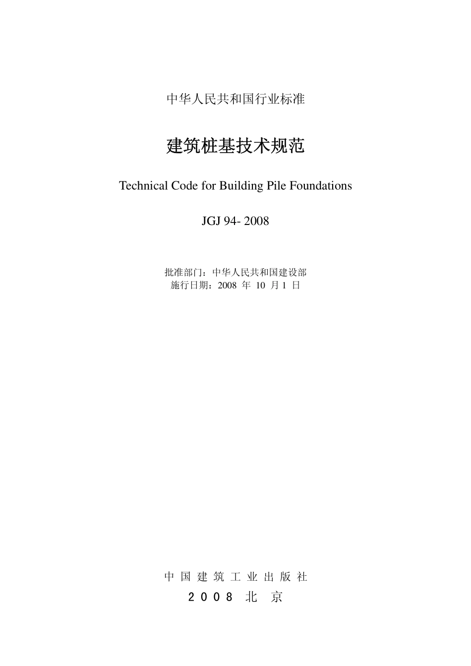 JGJ 949-2014 建筑桩基础.pdf_第2页