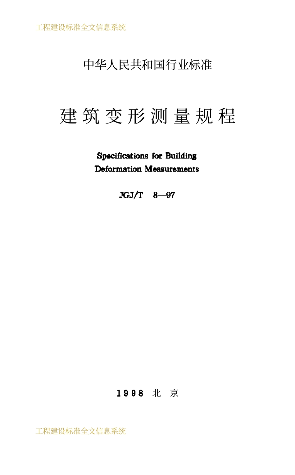 JGJT 8-97 建筑变形测量规程.pdf_第1页