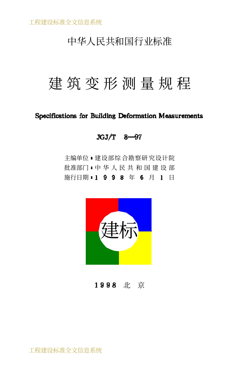 JGJT 8-97 建筑变形测量规程.pdf_第2页