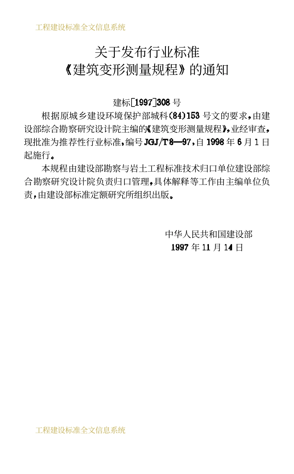 JGJT 8-97 建筑变形测量规程.pdf_第3页