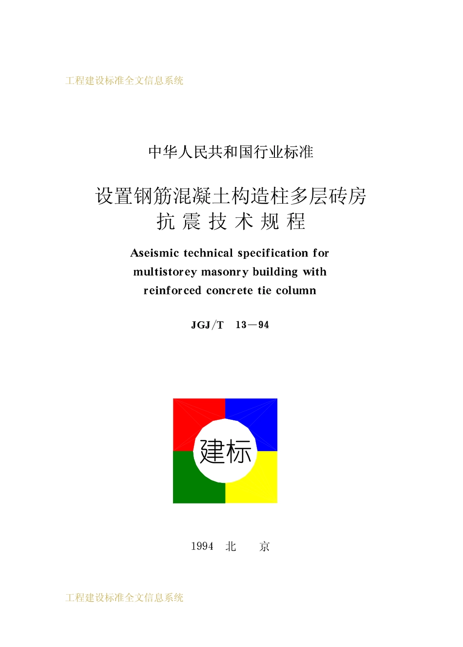 JGJT 13-1994 设置钢筋混凝土构造柱多层砖房抗震技术规程.pdf_第1页