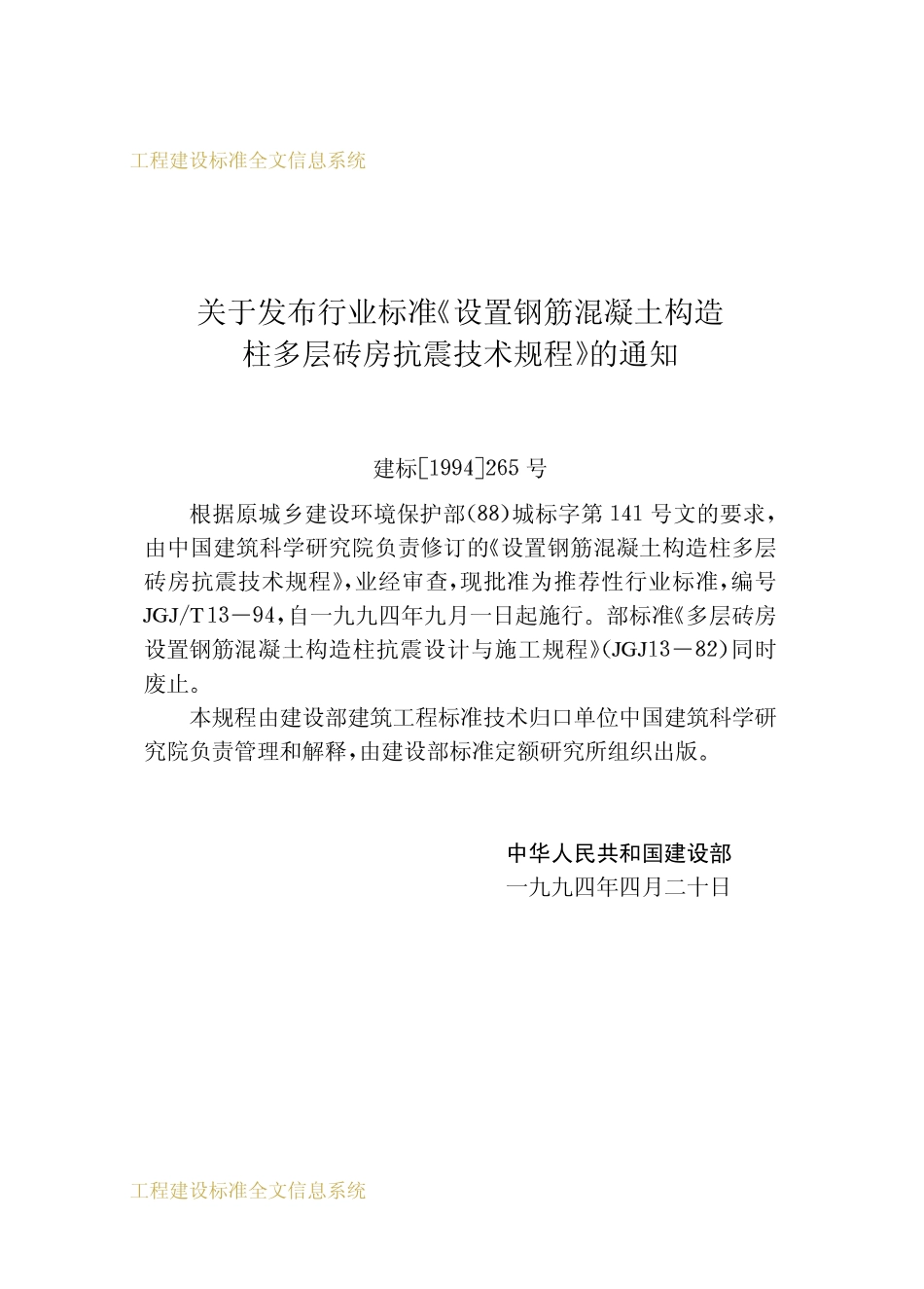 JGJT 13-1994 设置钢筋混凝土构造柱多层砖房抗震技术规程.pdf_第3页