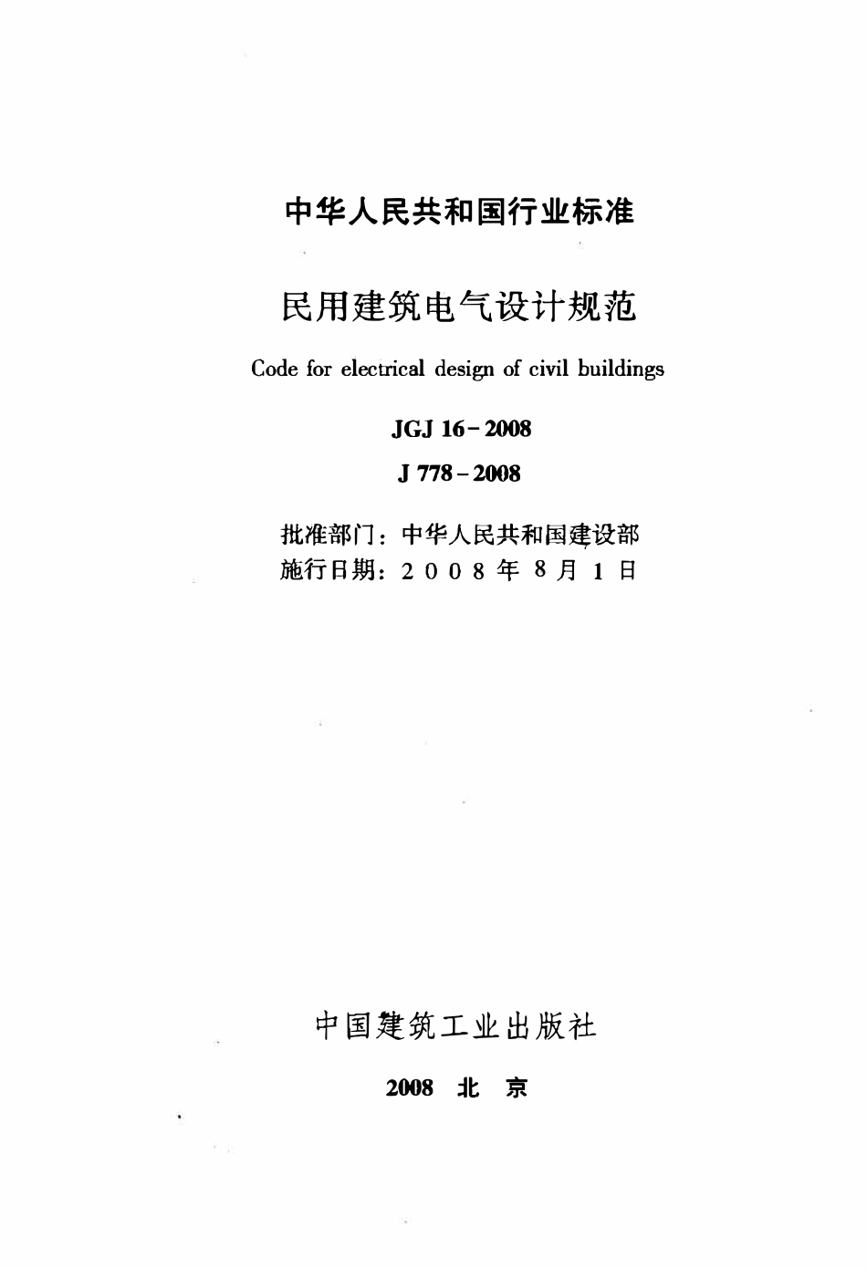 JGJT 16-2008 民用建筑电气设计规范(废）.pdf_第2页