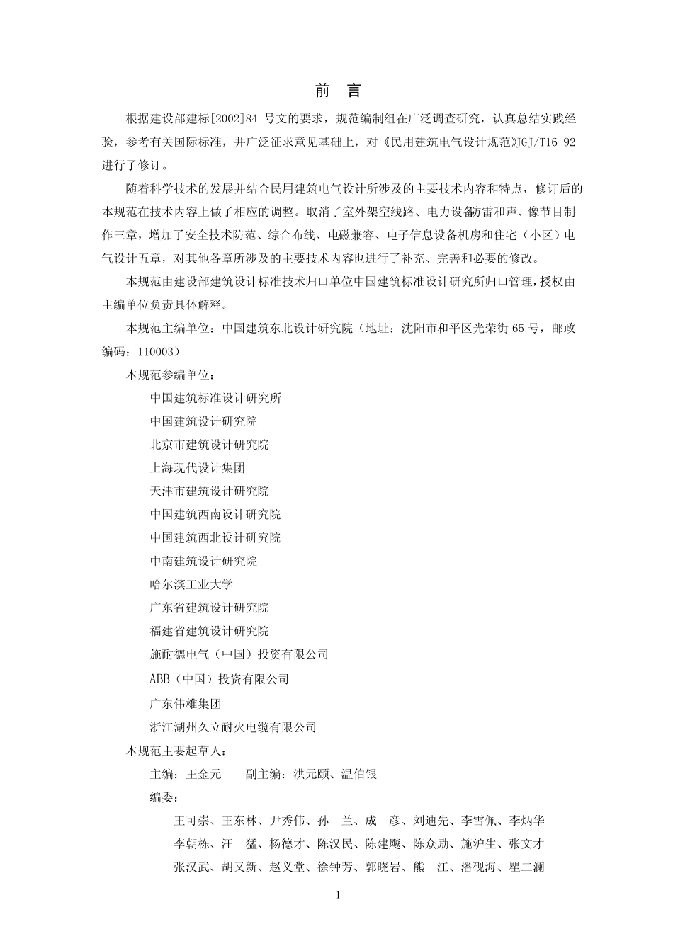 JGJT 16-2008 民用建筑电气设计规范(废）.pdf_第3页