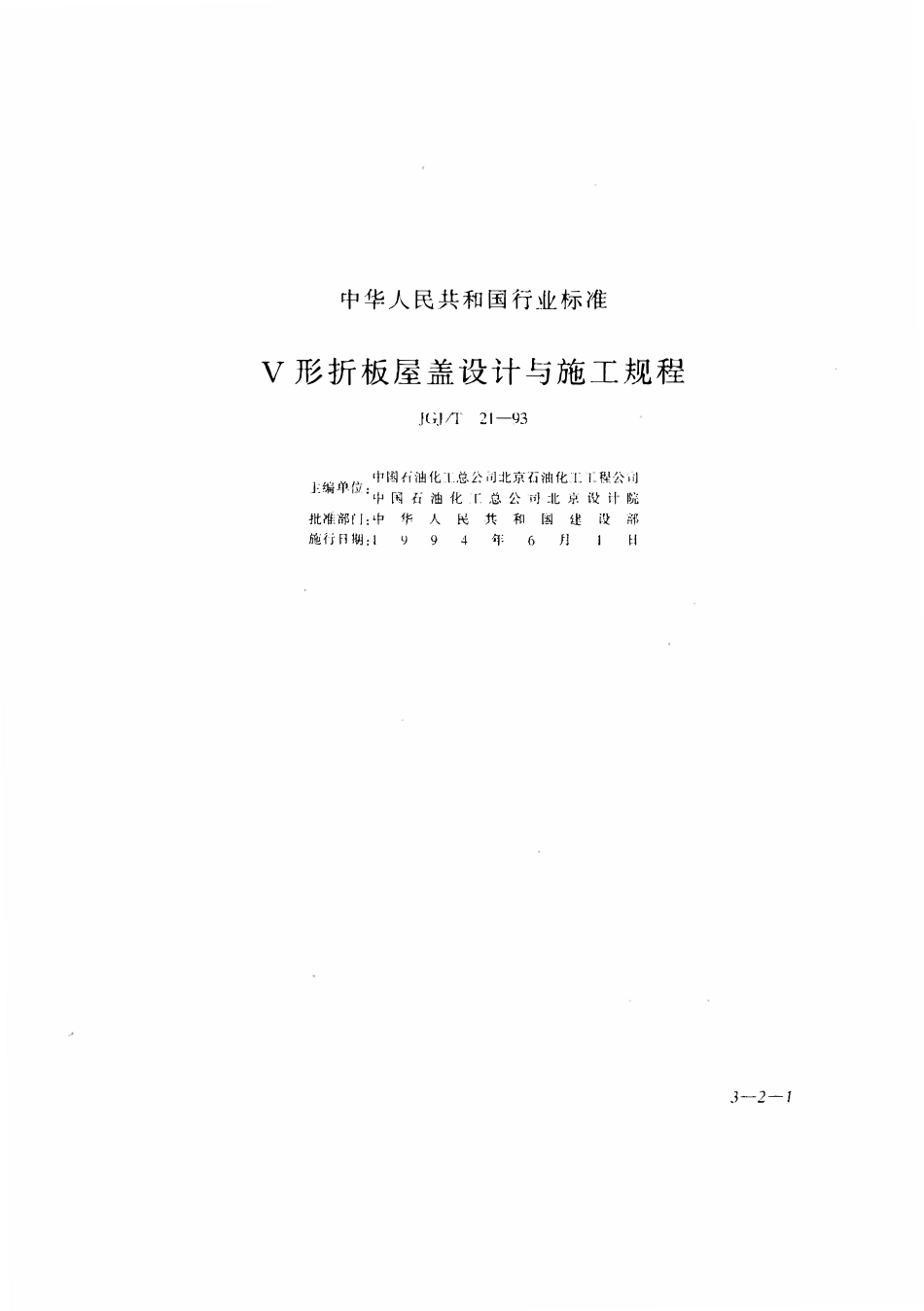 JGJT 21-1993 V形折板屋盖设计与施工规程 .pdf_第1页