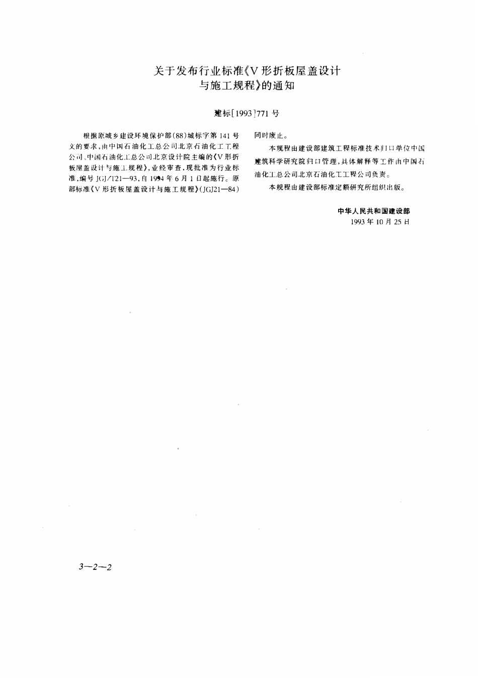 JGJT 21-1993 V形折板屋盖设计与施工规程 .pdf_第2页