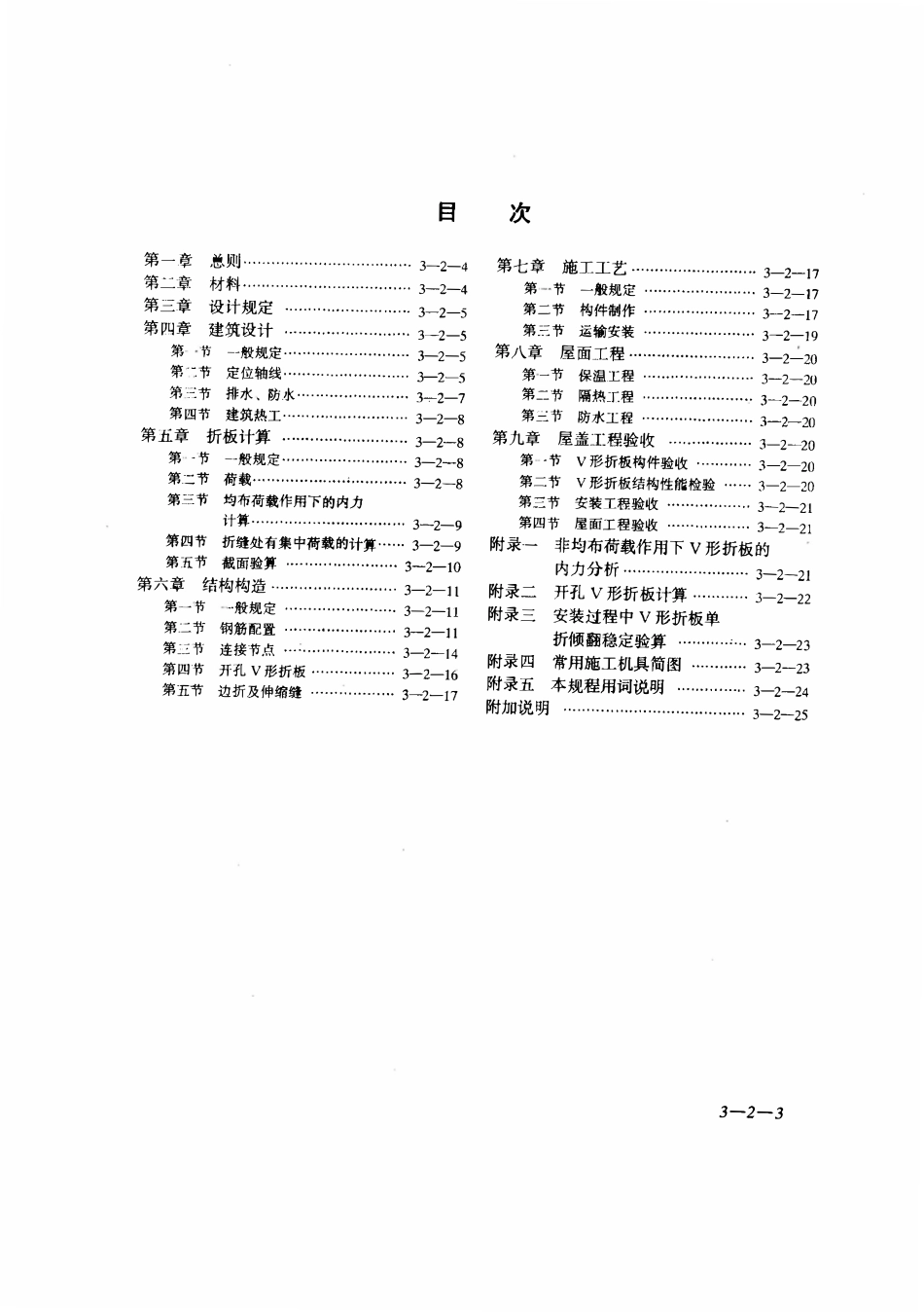 JGJT 21-1993 V形折板屋盖设计与施工规程 .pdf_第3页