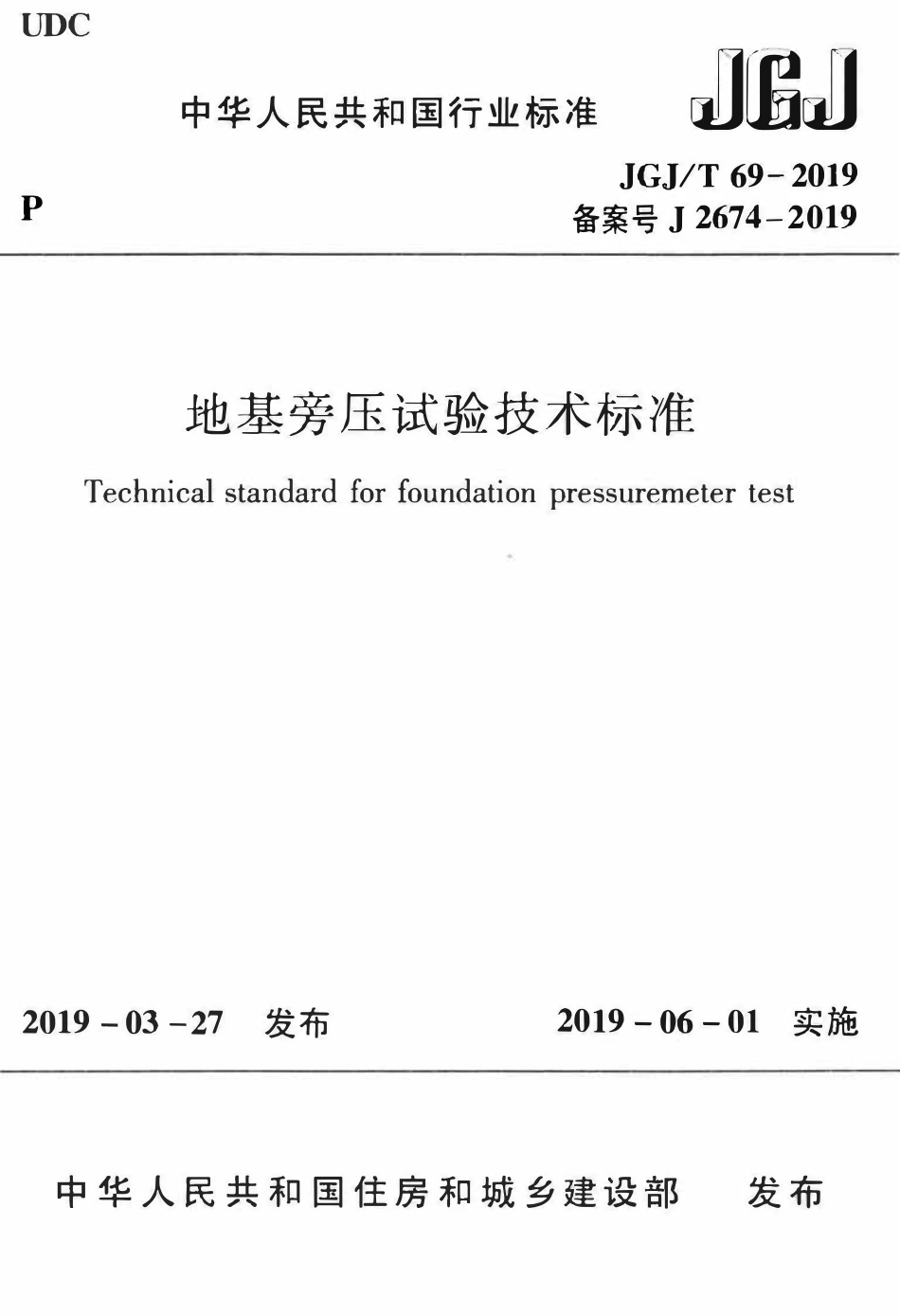 JGJT 69-2019 地基旁压试验技术标准 .pdf_第1页