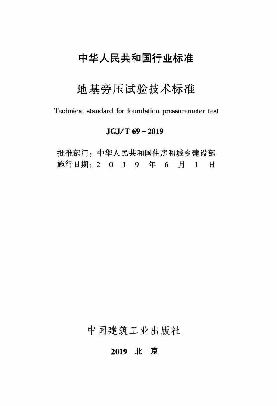 JGJT 69-2019 地基旁压试验技术标准 .pdf_第2页