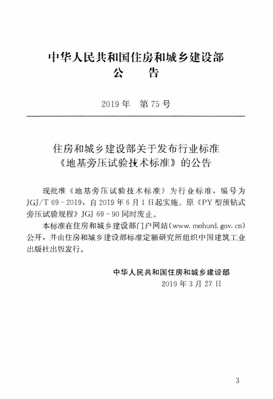 JGJT 69-2019 地基旁压试验技术标准 .pdf_第3页
