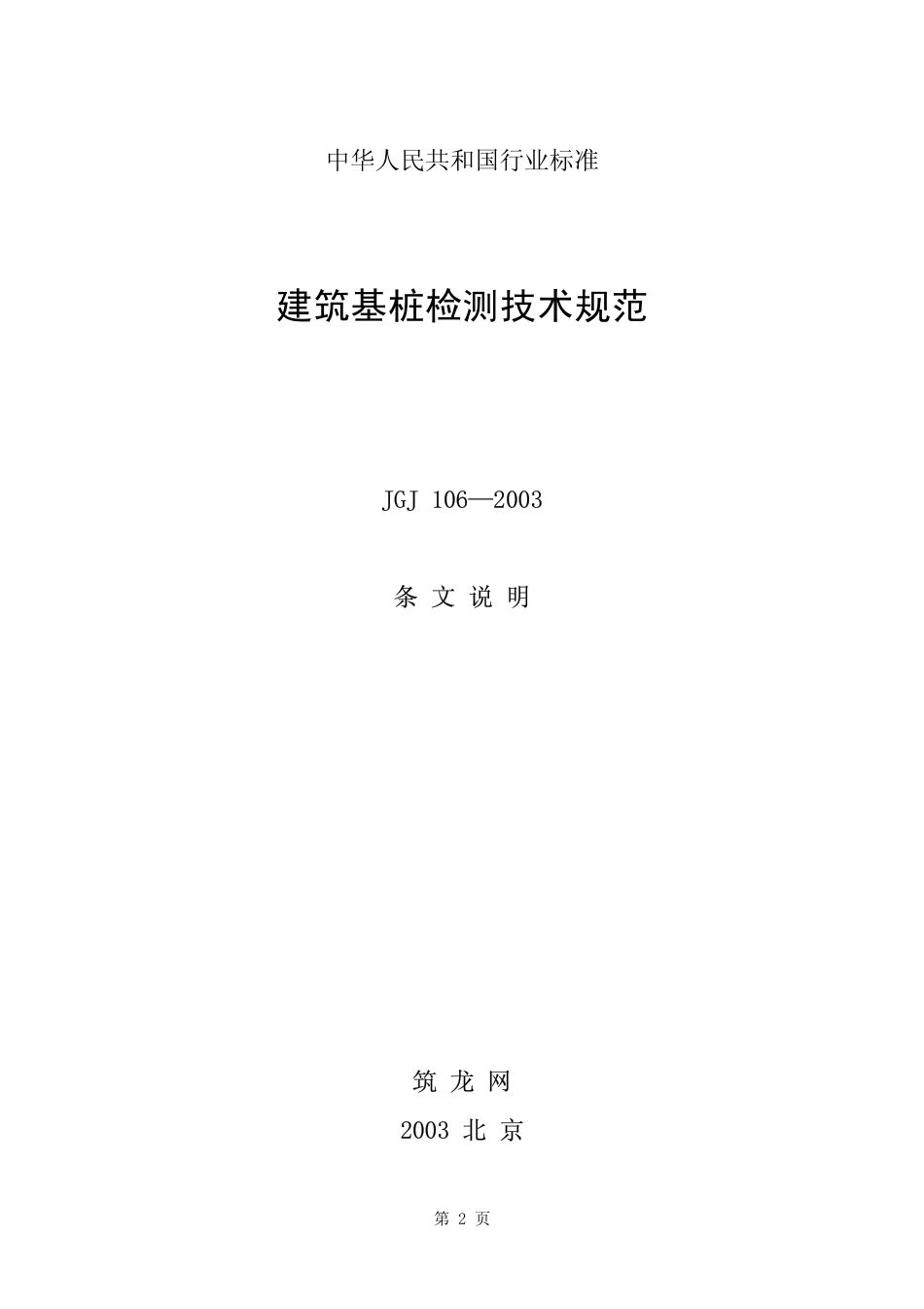 JGJT 106-2003 建筑桩基检测技术规范条文说明.pdf_第2页