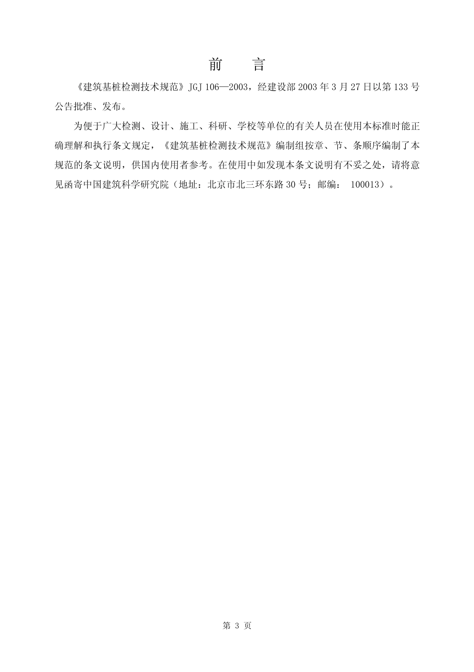 JGJT 106-2003 建筑桩基检测技术规范条文说明.pdf_第3页