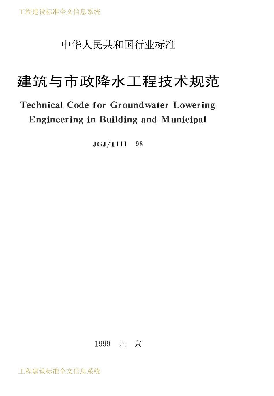 JGJT 111-1998 建筑与市政降水工程技术规范.pdf_第1页