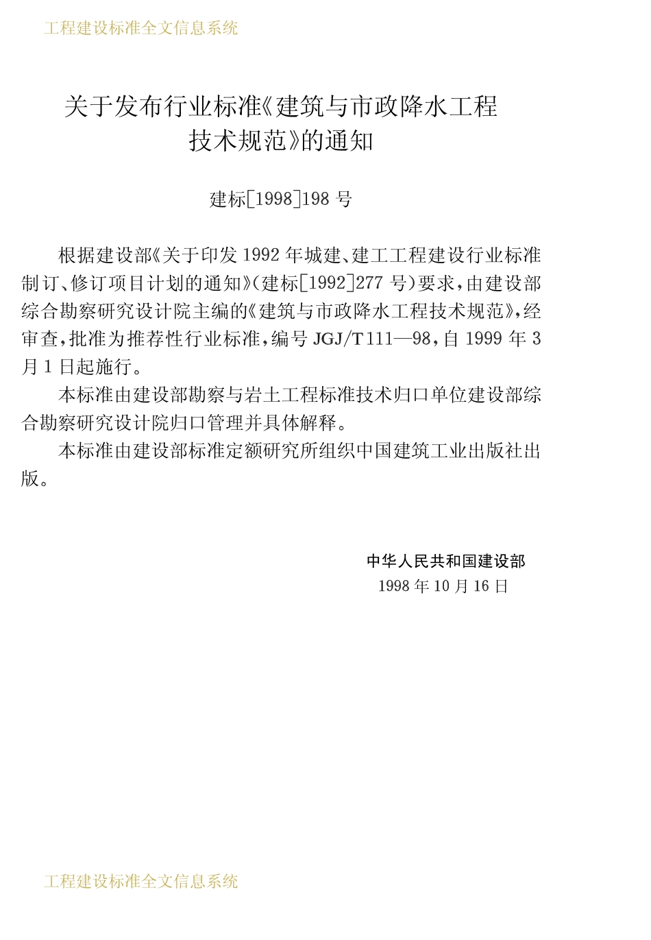 JGJT 111-1998 建筑与市政降水工程技术规范.pdf_第2页