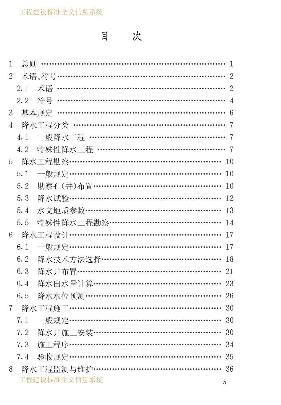 JGJT 111-1998 建筑与市政降水工程技术规范.pdf_第3页