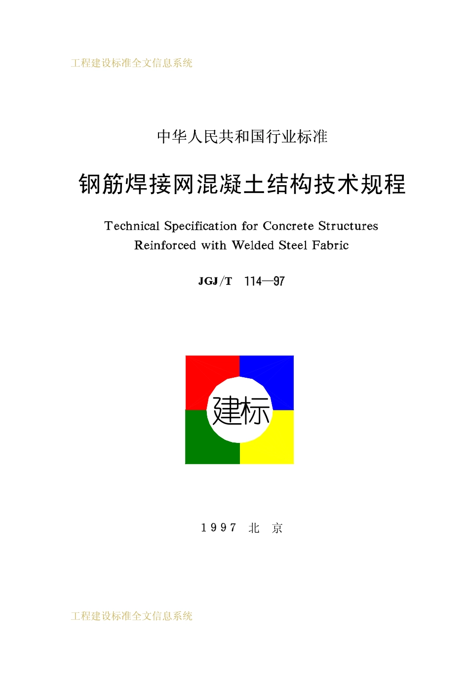 JGJT 114-1997 钢筋焊接网混凝土结构技术规程.pdf_第1页