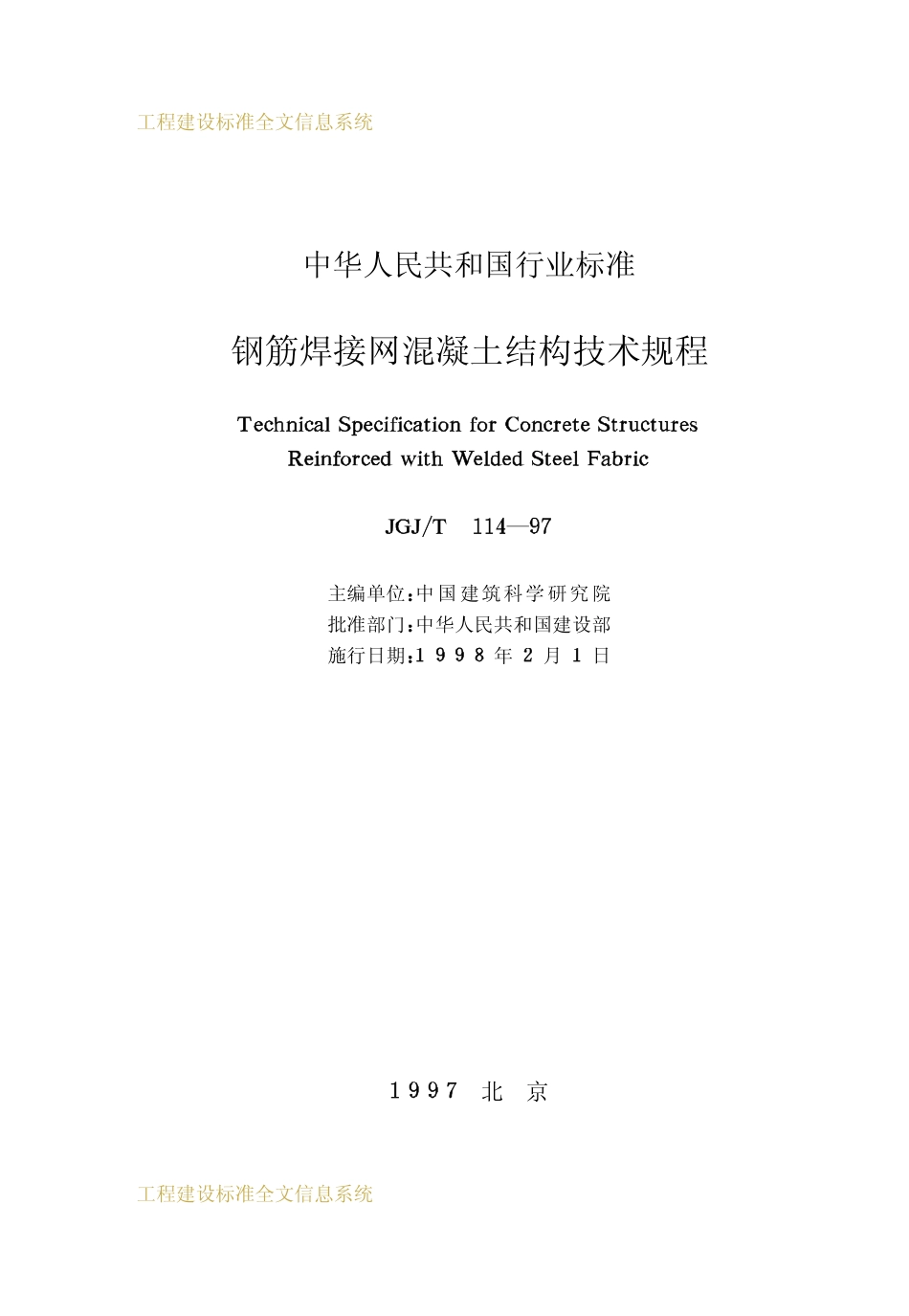 JGJT 114-1997 钢筋焊接网混凝土结构技术规程.pdf_第2页