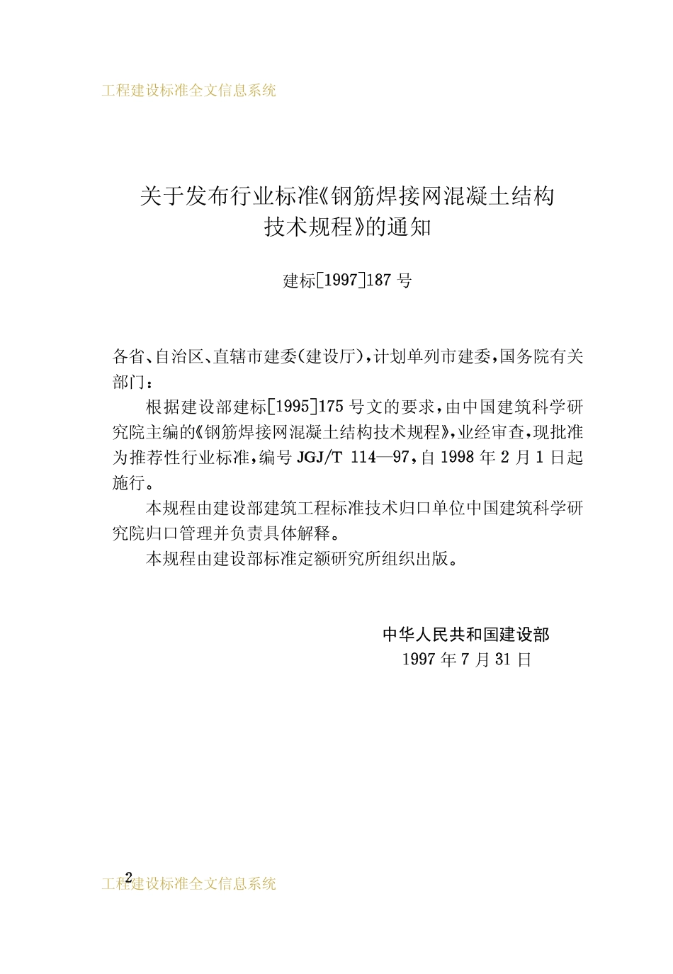 JGJT 114-1997 钢筋焊接网混凝土结构技术规程.pdf_第3页