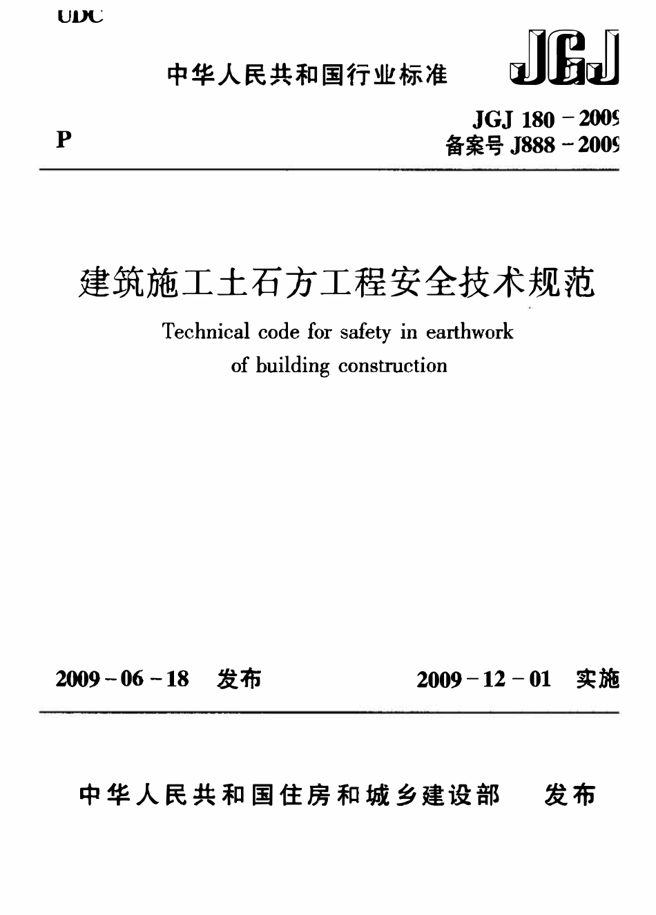 JGJT 180 2009 建筑施工土石方工程安全技术规范.pdf_第1页