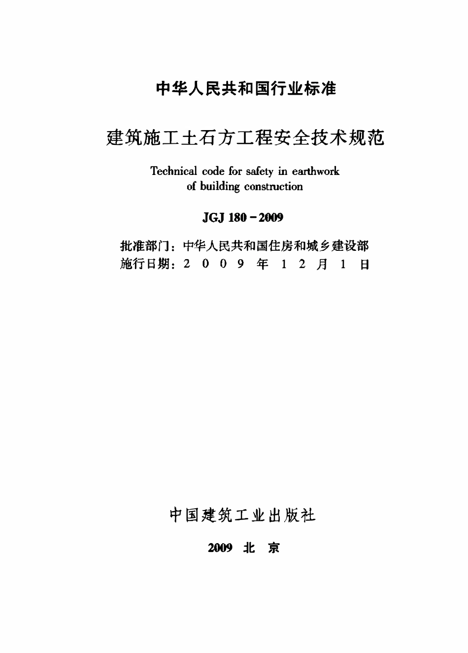 JGJT 180 2009 建筑施工土石方工程安全技术规范.pdf_第2页