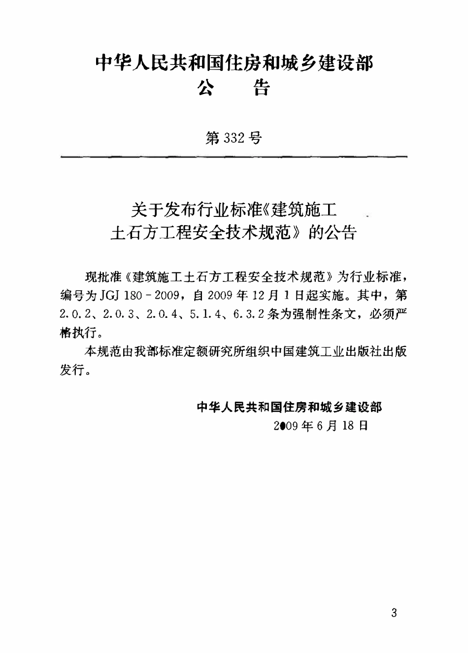 JGJT 180 2009 建筑施工土石方工程安全技术规范.pdf_第3页