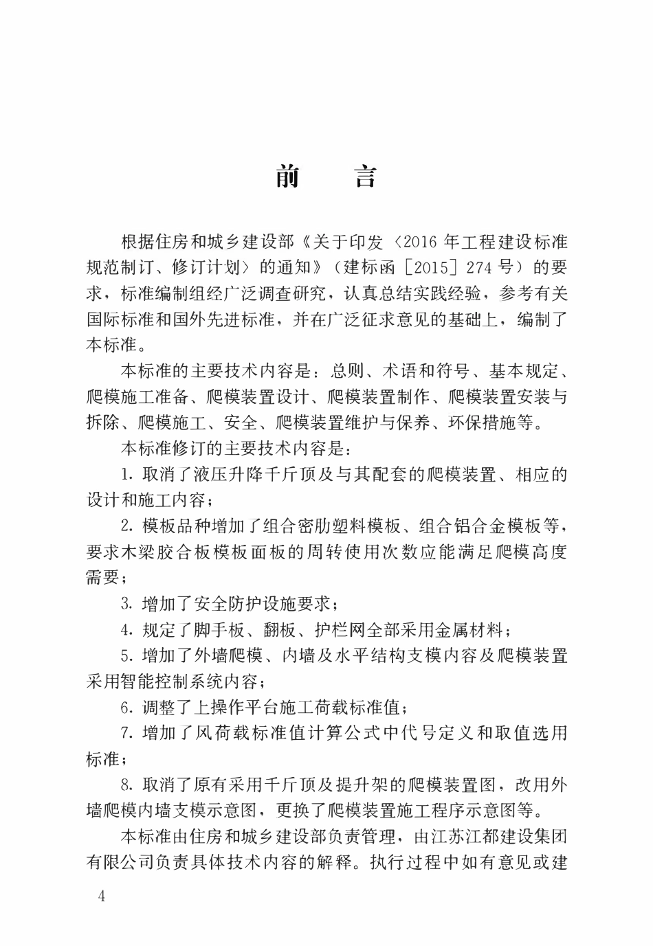 JGJT 195-2018 液压爬升模板工程技术标准.pdf_第1页