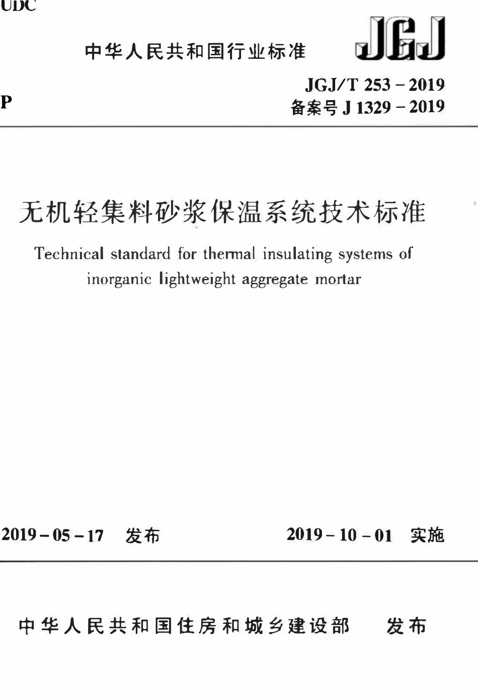JGJT 253-2019 无机轻集料砂浆保温系统技术标准.pdf_第1页