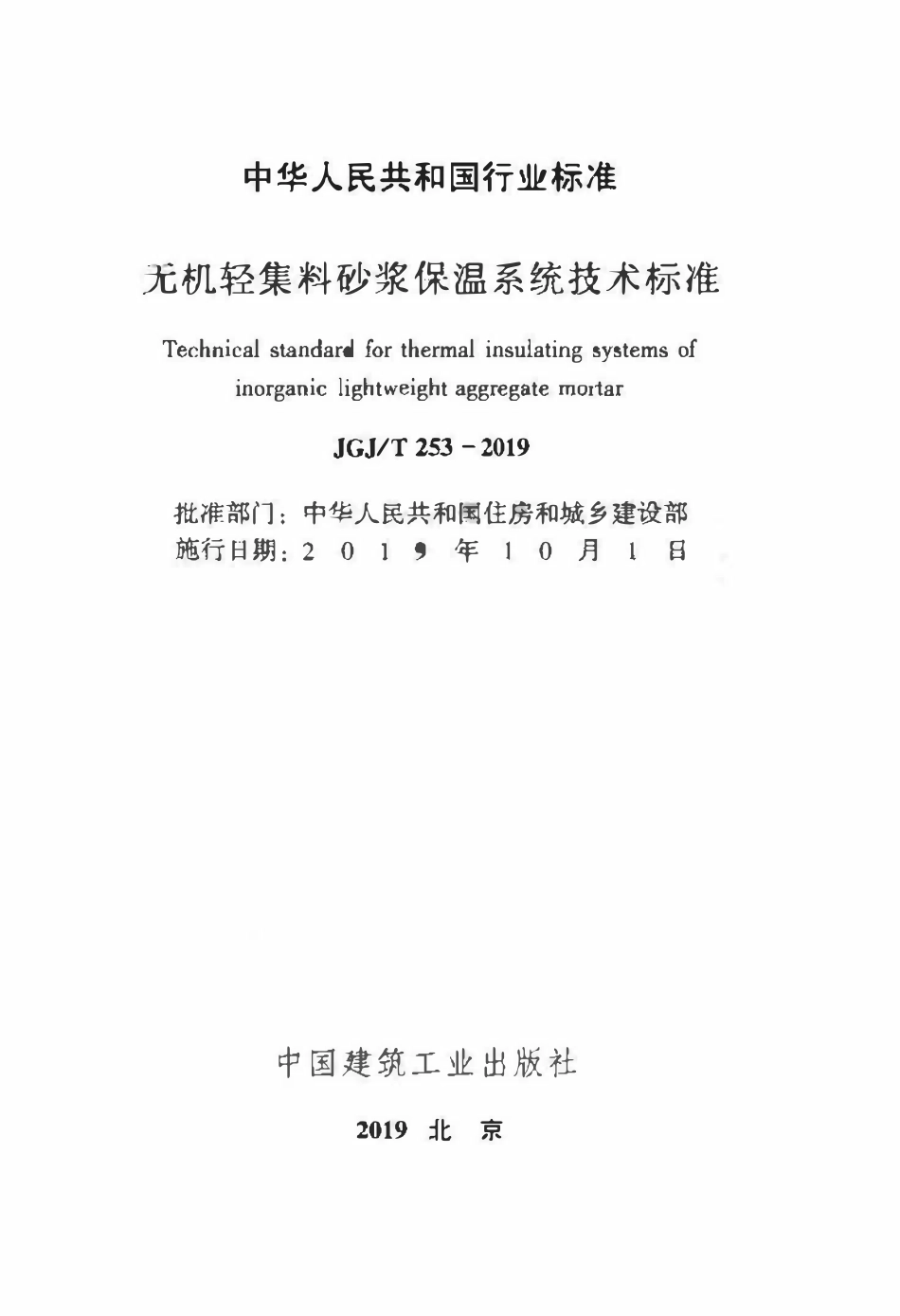 JGJT 253-2019 无机轻集料砂浆保温系统技术标准.pdf_第2页