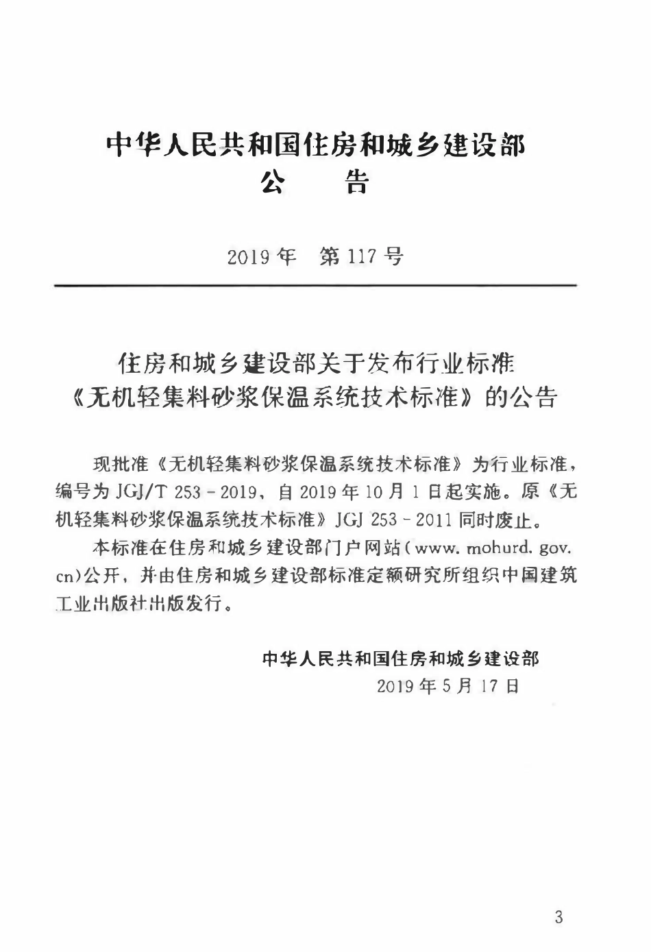 JGJT 253-2019 无机轻集料砂浆保温系统技术标准.pdf_第3页