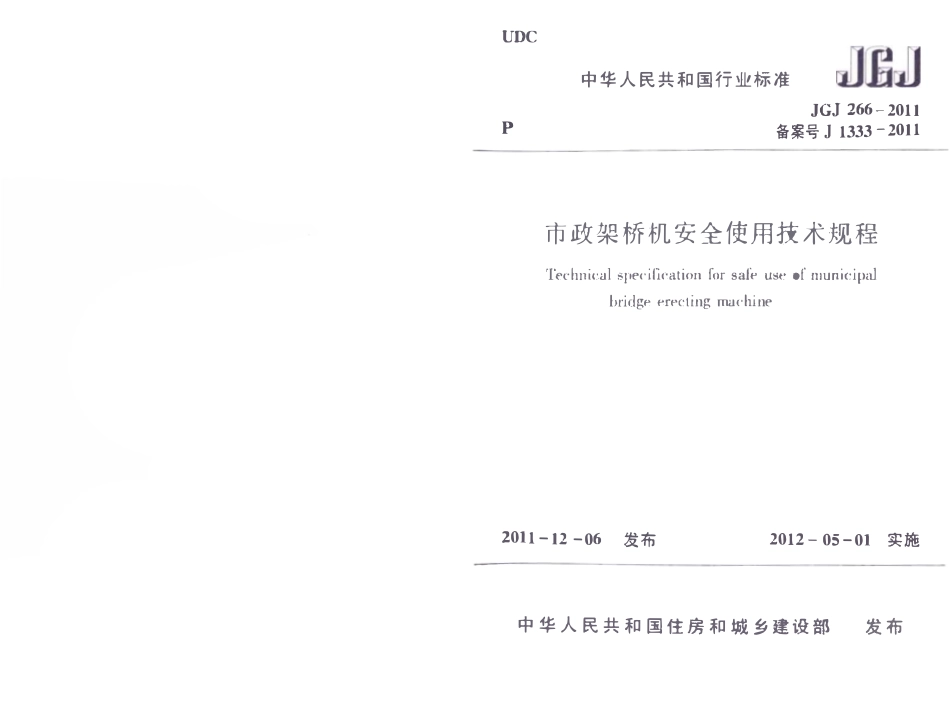 JGJT 266-2011 市政架桥机安全使用技术规程 .pdf_第1页
