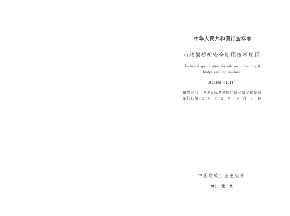 JGJT 266-2011 市政架桥机安全使用技术规程 .pdf_第2页