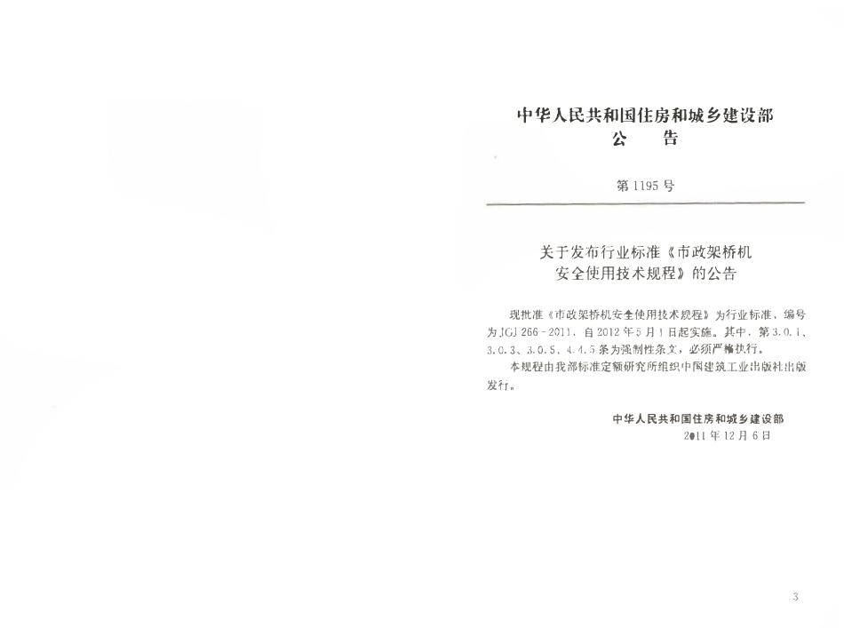 JGJT 266-2011 市政架桥机安全使用技术规程 .pdf_第3页