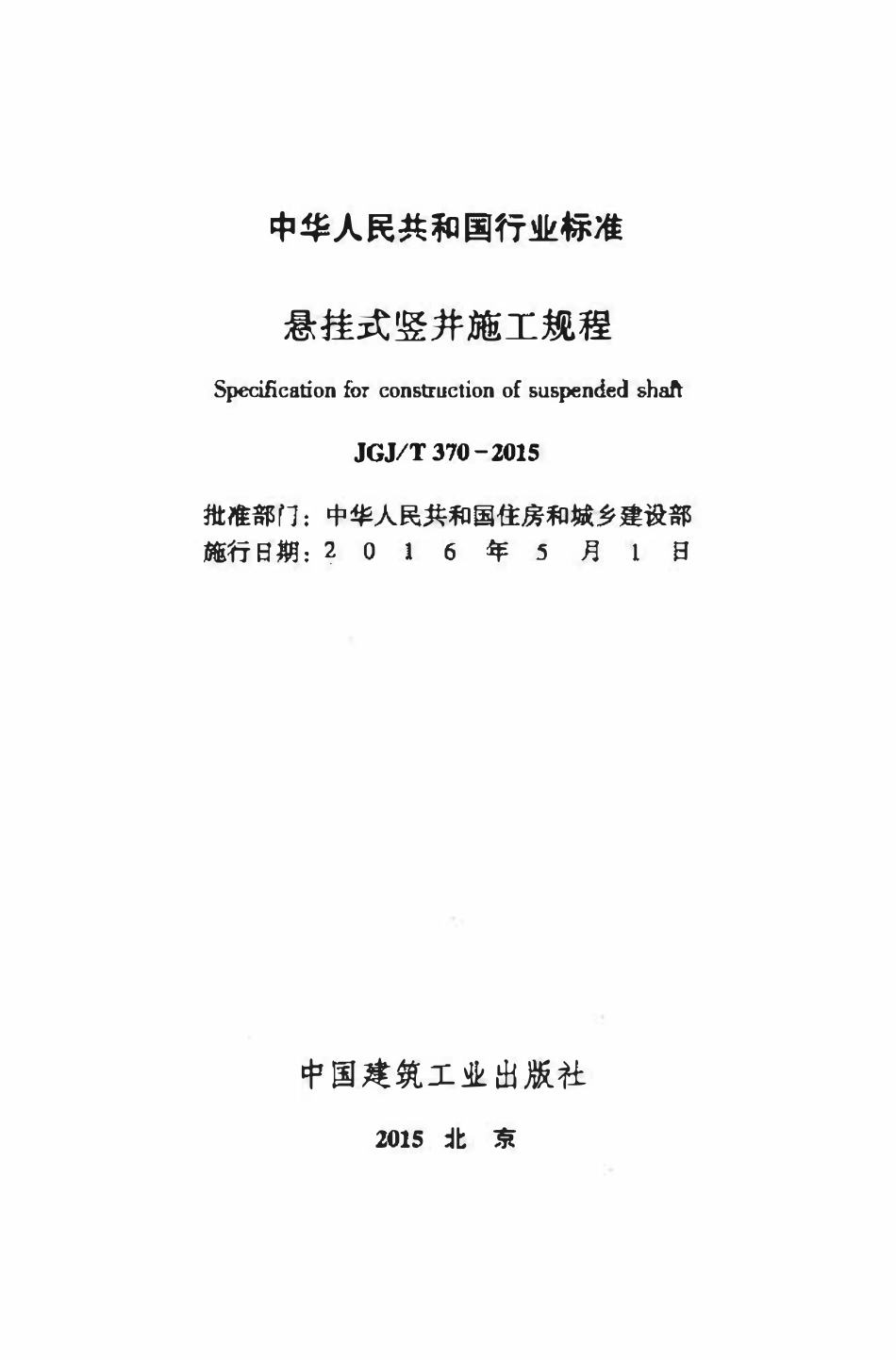 JGJT 370-2015 悬挂式竖井施工规程.pdf_第2页