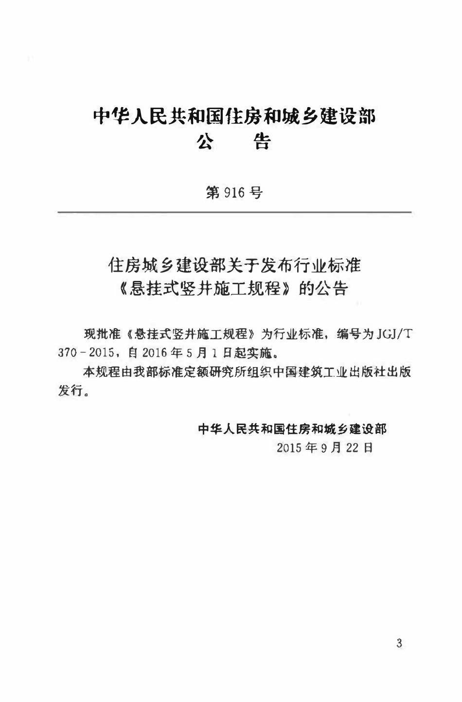 JGJT 370-2015 悬挂式竖井施工规程.pdf_第3页