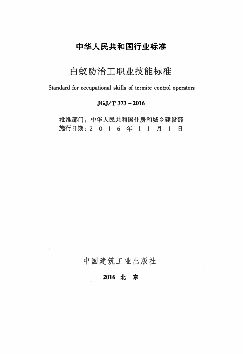 JGJT 373-2016 白蚁防治工职业技能标准.pdf_第2页