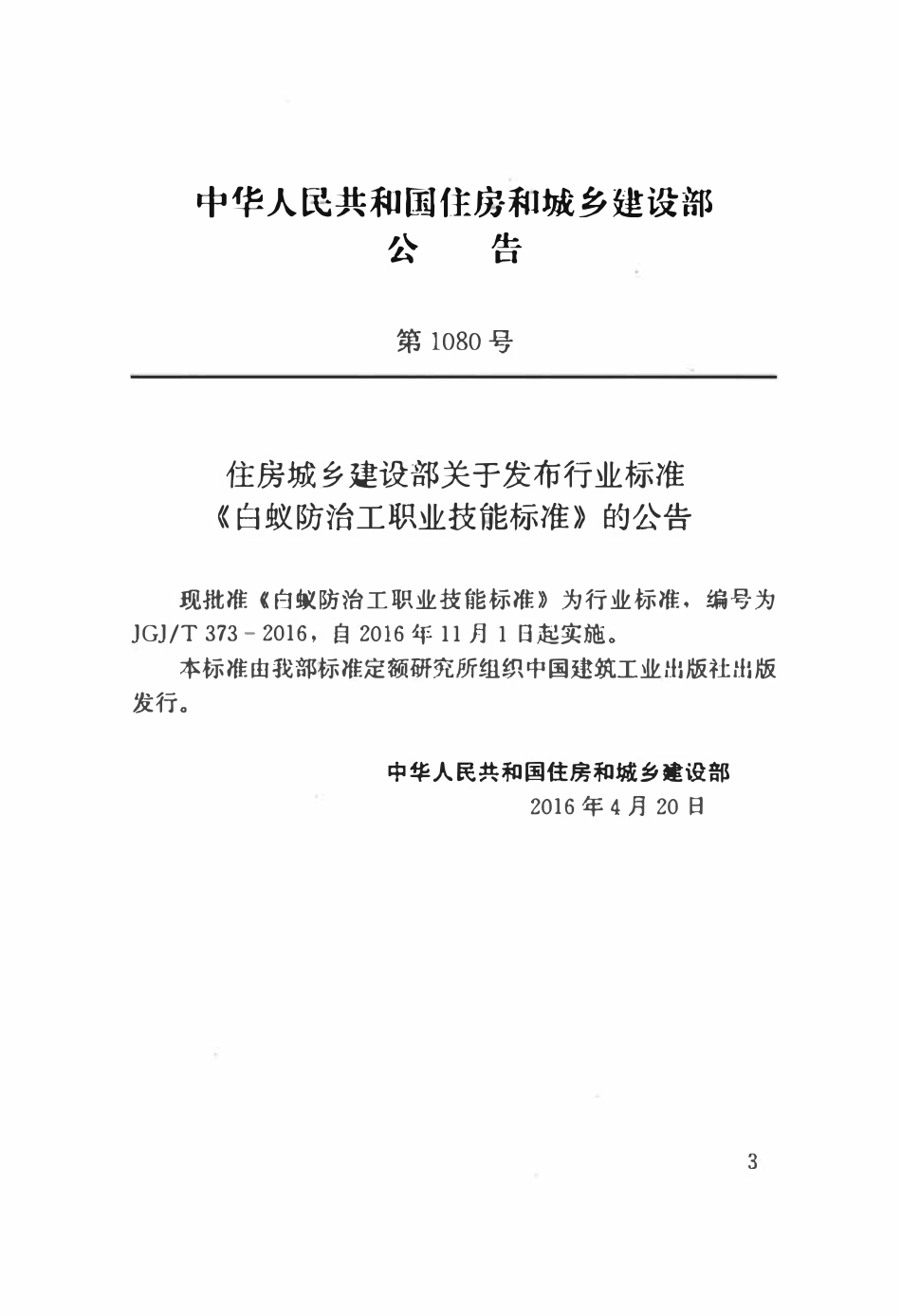JGJT 373-2016 白蚁防治工职业技能标准.pdf_第3页